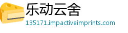 乐动云舍